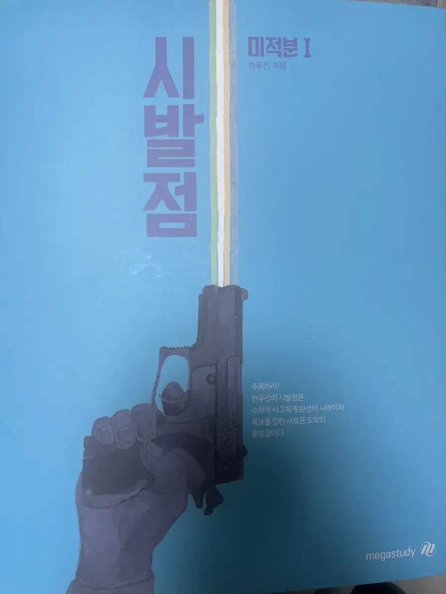 시발점 미적분1